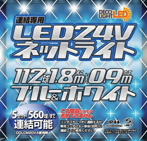 JAN 4942792481055 DDNET112CBW エス・ティー・イー イルミネーションライト ブルー/ホワイト STE 低電圧LED24Vシリーズ ネットライト 株式会社エス・ティー・イー インテリア・寝具・収納 画像