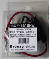 JAN 4943099324328 Breezy 平型ヒューズ用ホルダー 15A BDF-1815HW CMLF-1344760 有限会社アーク・ヒル 車用品・バイク用品 画像