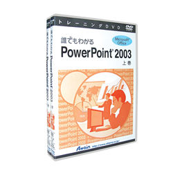 JAN 4943493003690 アテイン｜Attain 〔トレーニングDVD〕 誰でもわかる Microsoft PowerPoint 2003 上巻 アテイン株式会社 パソコン・周辺機器 画像