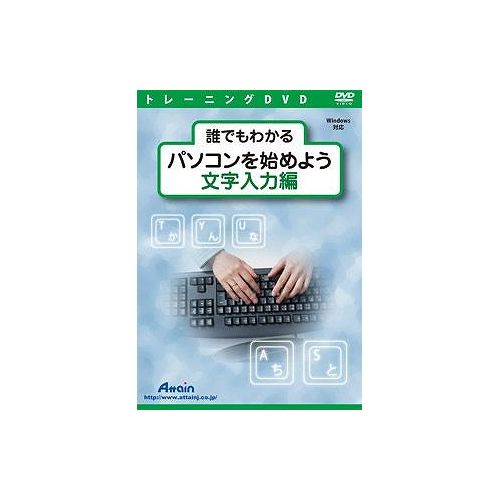 JAN 4943493007032 アテイン ATTE-673 誰でもわかる パソコンを始めよう 文字入力編 アテイン株式会社 パソコン・周辺機器 画像