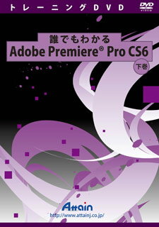 JAN 4943493007780 アテイン 誰でもわかるAdobe Premiere Pro CS6 下巻 アテイン株式会社 パソコン・周辺機器 画像