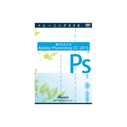 JAN 4943493009678 アテイン 誰でもわかるAdobe Photoshop CC 2015 上巻 ATTE-937 アテイン株式会社 パソコン・周辺機器 画像