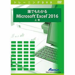 JAN 4943493009890 ATTE-959 直送 アテイン 誰でもわかるMicrosoft Excel 2016 上巻 アテイン株式会社 パソコン・周辺機器 画像