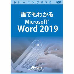 JAN 4943493010124 ATTE-982 直送 アテイン 誰でもわかるMicrosoft Word 2019 上巻 アテイン株式会社 パソコン・周辺機器 画像