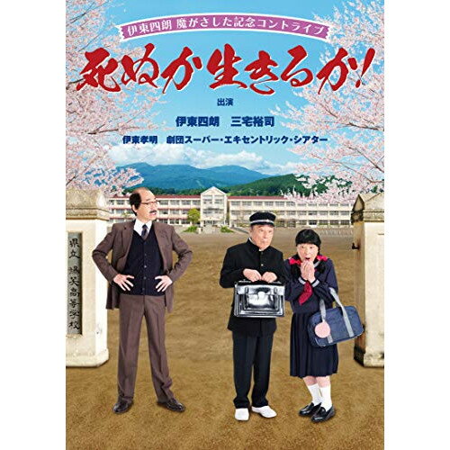 JAN 4943566311622 伊東四朗　魔がさした記念コントライブ「死ぬか生きるか！」/ＤＶＤ/ASBY-6162 株式会社アミューズ CD・DVD 画像