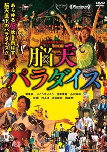 JAN 4943566313527 脳天パラダイス/ＤＶＤ/ASBY-6554 株式会社アミューズ CD・DVD 画像