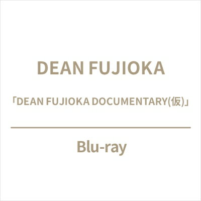 JAN 4943566314395 DEAN FUJIOKA DOCUMENTARY（仮）/Blu−ray Disc/ASBU-1004 株式会社アミューズ CD・DVD 画像