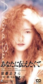 JAN 4943568000012 あなたに伝えたくて/CDシングル（8cm）/EGDL-10001 CD・DVD 画像