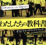 JAN 4943674072354 わたしたちの教科書 オリジナル・サウンドトラック/ 株式会社ワーナーミュージック・ジャパン CD・DVD 画像