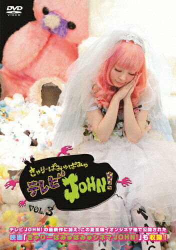 JAN 4943674201099 きゃりーぱみゅぱみゅテレビJOHN！　VOL．3/ＤＶＤ/WPBL-90324 株式会社ワーナーミュージック・ジャパン CD・DVD 画像