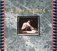 JAN 4943674829026 続・山本正之作品大全集/CD/WPC6-8290 株式会社ワーナーミュージック・ジャパン CD・DVD 画像