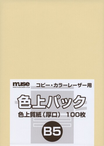 JAN 4943718300825 ミューズ ミューズ 色上質パック b5規格 肌 株式会社ミューズ 日用品雑貨・文房具・手芸 画像