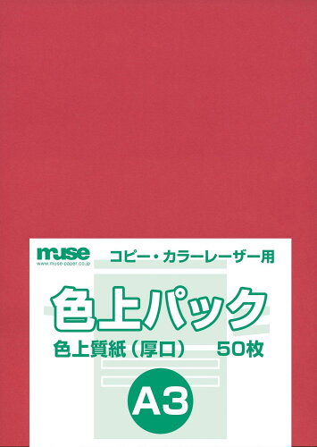 JAN 4943718301396 ミューズ ミューズ 色上質パック a3規格 赤   株式会社ミューズ 日用品雑貨・文房具・手芸 画像