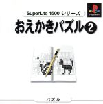 JAN 4944076000990 PS SuperLite 1500 おえかきパズル2 PlayStation 株式会社サクセス テレビゲーム 画像