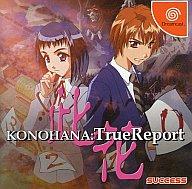 JAN 4944076001850 サクセス KONOHANA TrueReport 株式会社サクセス テレビゲーム 画像