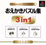 JAN 4944076002109 サクセス 3in1 おえかきパズル1・2・3 PS 株式会社サクセス テレビゲーム 画像