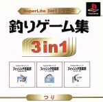 JAN 4944076002130 サクセス 3in1 釣りゲーム PS 株式会社サクセス テレビゲーム 画像