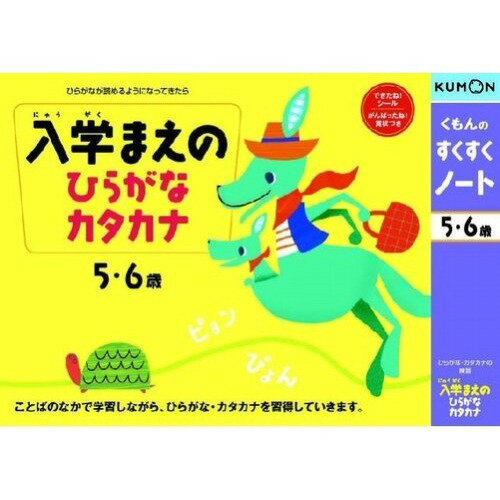 JAN 4944121255559 くもんのすくすくノート 入学まえのひらがな・カタカナ(1セット) 株式会社くもん出版 おもちゃ 画像