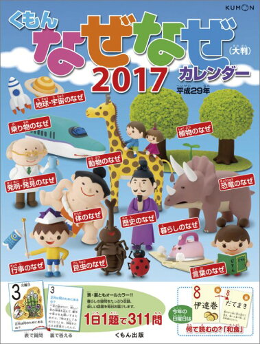 JAN 4944121780860 2017年カレンダー / 大判 なぜなぜカレンダー 株式会社くもん出版 本・雑誌・コミック 画像