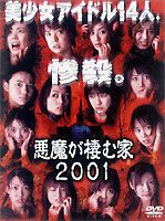 JAN 4944285000422 悪魔が棲む家2001/ＤＶＤ/BWD-1042 株式会社ブロードウェイ CD・DVD 画像