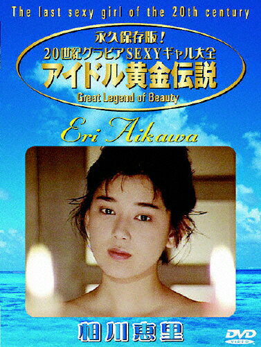 JAN 4944285000569 アイドル黄金伝説　相川恵里/ＤＶＤ/BWD-1056 株式会社ブロードウェイ CD・DVD 画像