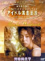 JAN 4944285001122 芳本美代子/ＤＶＤ/BWD-1112 株式会社ブロードウェイ CD・DVD 画像