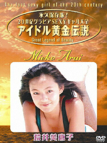 JAN 4944285001573 アイドル黄金伝説　荒井美恵子/ＤＶＤ/BWD-1157 株式会社ブロードウェイ CD・DVD 画像