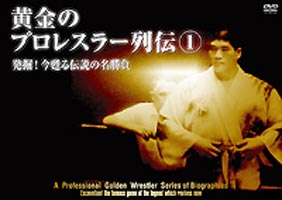 JAN 4944285001993 黄金のプロレスラー列伝（1）　発掘！今甦る伝説の名勝負/ＤＶＤ/BWD-1199 株式会社ブロードウェイ CD・DVD 画像