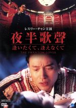 JAN 4944285003034 夜半歌聲　逢いたくて、逢えなくて/ＤＶＤ/BWD-1303 株式会社ブロードウェイ CD・DVD 画像