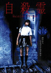 JAN 4944285003232 自殺霊/ＤＶＤ/BWD-1323 株式会社ブロードウェイ CD・DVD 画像