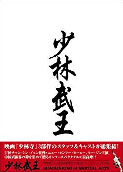 JAN 4944285003386 少林武王　DVD-BOX/ＤＶＤ/BWD-1338 株式会社ブロードウェイ CD・DVD 画像