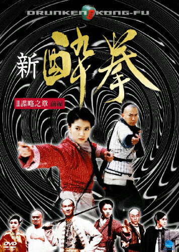 JAN 4944285003713 新　酔拳（3）/ＤＶＤ/BWD-1371 株式会社ブロードウェイ CD・DVD 画像