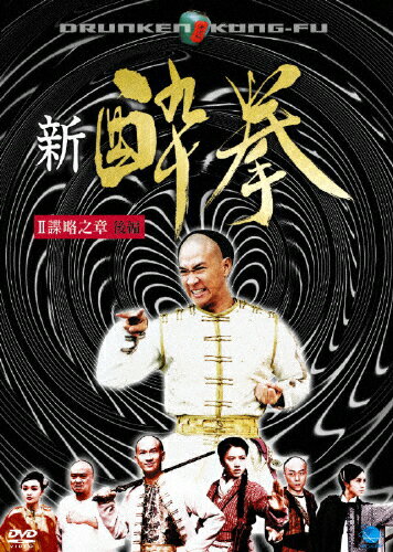 JAN 4944285003720 新　酔拳（4）/ＤＶＤ/BWD-1372 株式会社ブロードウェイ CD・DVD 画像