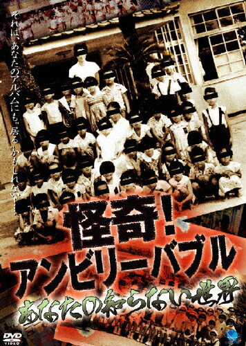 JAN 4944285004147 怪奇！アンビリーバブル　あなたの知らない世界/ＤＶＤ/BWD-1414 株式会社ブロードウェイ CD・DVD 画像