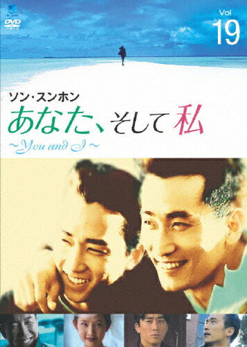 JAN 4944285005083 あなた、そして私　～You　and　I～　VOL．19/ＤＶＤ/BWD-1508 株式会社ブロードウェイ CD・DVD 画像