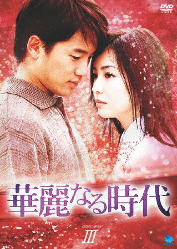 JAN 4944285008480 華麗なる時代　DVD-BOX　3/ＤＶＤ/BWD-1848 株式会社ブロードウェイ CD・DVD 画像