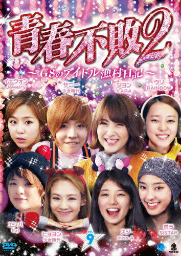 JAN 4944285023490 青春不敗2～G8のアイドル漁村日記～　シーズン1　Vol．9/ＤＶＤ/BWD-2349 株式会社ブロードウェイ CD・DVD 画像