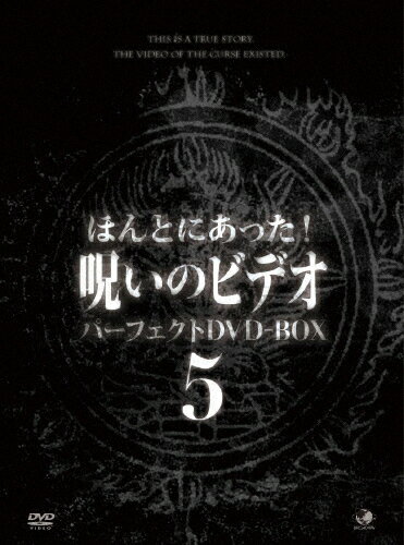 JAN 4944285024053 ほんとにあった！呪いのビデオ　パーフェクトDVD-BOX5/ＤＶＤ/BWD-2405 株式会社ブロードウェイ CD・DVD 画像