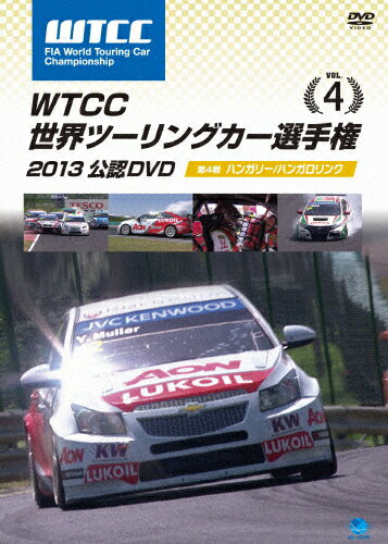 JAN 4944285024992 WTCC　世界ツーリングカー選手権　2013　公認DVD　Vol．4　第4戦　ハンガリー／ハンガロリンク/ＤＶＤ/BWD-2499 株式会社ブロードウェイ CD・DVD 画像