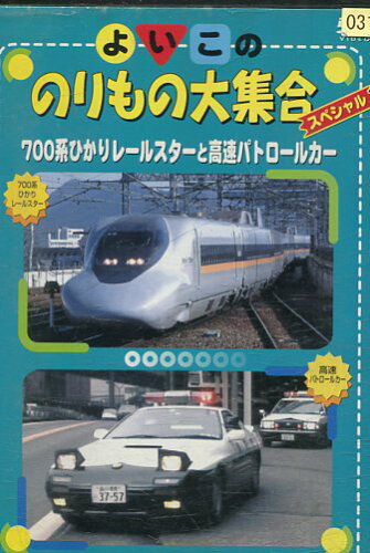 JAN 4944285800916 よいこののりもの大集合スペシャル 700系ひかりレールスターと高速パトロールカー 邦画 BWD-91R 株式会社ブロードウェイ CD・DVD 画像