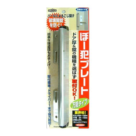 JAN 4944415204010 ガードロック NO.130S ぼー犯プレート 万能タイプ HL 株式会社ガードロック 日用品雑貨・文房具・手芸 画像