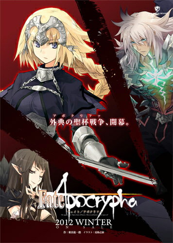 JAN 4944445015549 Fate/Apocrypha（アポクリファ）（書籍） 株式会社ヴューズ 本・雑誌・コミック 画像