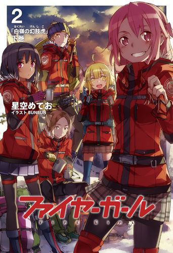 JAN 4944445018854 ファイヤーガール 2 下巻 書籍 TYPE-MOON BOOKS 株式会社ヴューズ 本・雑誌・コミック 画像
