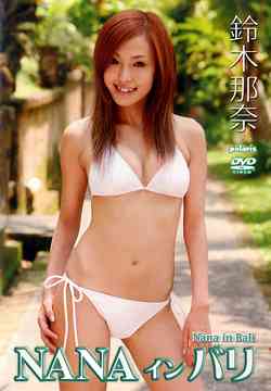 JAN 4944763003310 鈴木那奈 NANA イン バリ/DVD/PODVD-0033 CD・DVD 画像