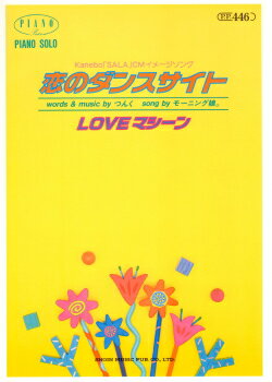 JAN 4945212045639 書院 恋のダンスサイト/LOVEマシーン 株式会社東京音楽書院 本・雑誌・コミック 画像