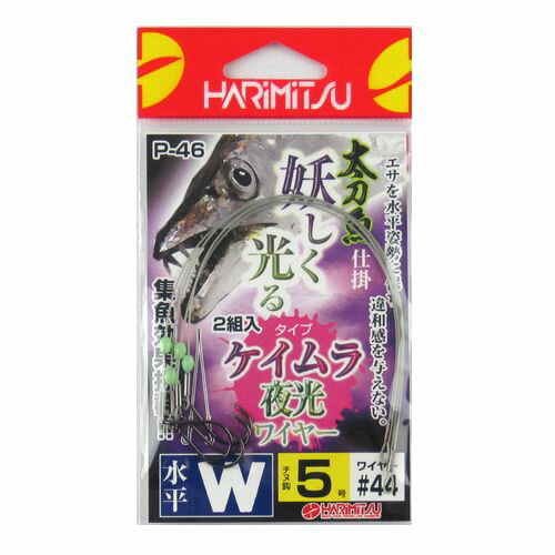 JAN 4945826005586 ハリミツ タチウオ/太刀魚 ケイムラ夜光ワイヤー仕掛 水平W ハリ5号 （P-46） 株式会社ハリミツ スポーツ・アウトドア 画像