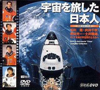 JAN 4945977200083 宇宙を旅した日本人/DVD/SNA-03 株式会社シンフォレスト CD・DVD 画像