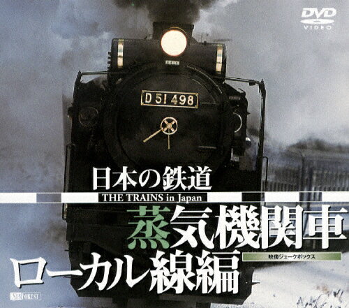 JAN 4945977200359 日本の鉄道／蒸気機関車・ローカル線編/ＤＶＤ/SDA-21 株式会社シンフォレスト CD・DVD 画像