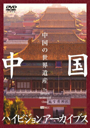JAN 4945977200632 中国ハイビジョンアーカイブス　中国の世界遺産/ＤＶＤ/SDA-43 株式会社シンフォレスト CD・DVD 画像