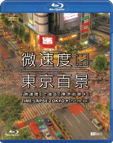 JAN 4945977600104 「微速度」で撮る「東京百景」＋TIME-LAPSE　TOKYO＋Full　HD／24p/Ｂｌｕ－ｒａｙ　Ｄｉｓｃ/RDA-10 株式会社シンフォレスト CD・DVD 画像